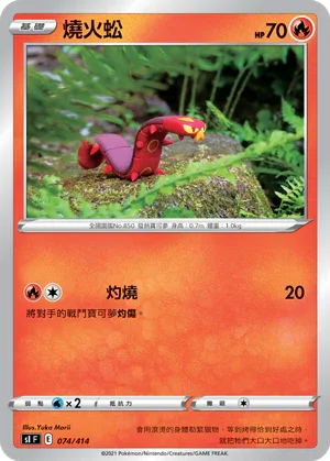 SIF 074/414 燒火蚣