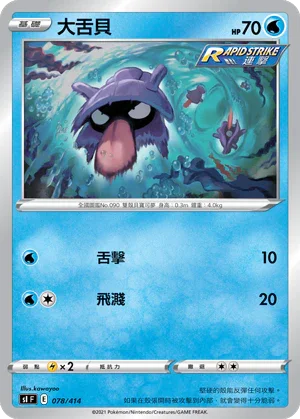 SIF 078/414 大舌貝