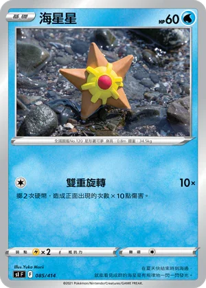 SIF 085/414 海星星