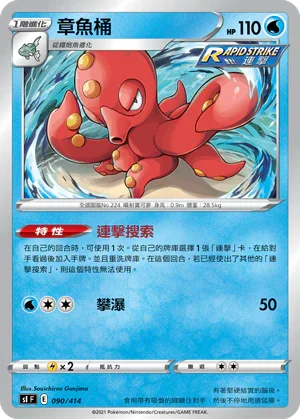SIF 090/414 章魚桶