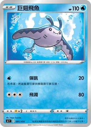 SIF 091/414 巨翅飛魚