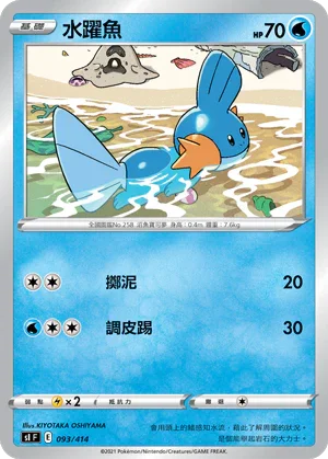 SIF 093/414 水躍魚