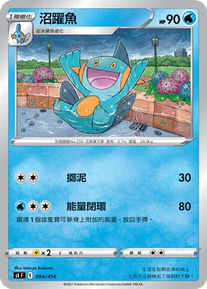 SIF 094/414 沼躍魚