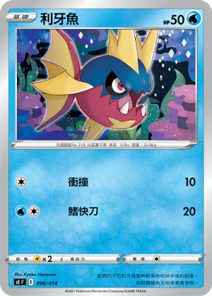 SIF 096/414 利牙魚
