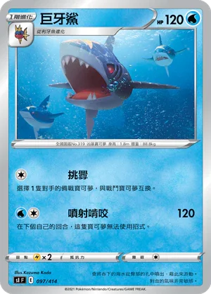 SIF 097/414 巨牙鯊