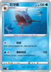 SIF 097/414 巨牙鯊