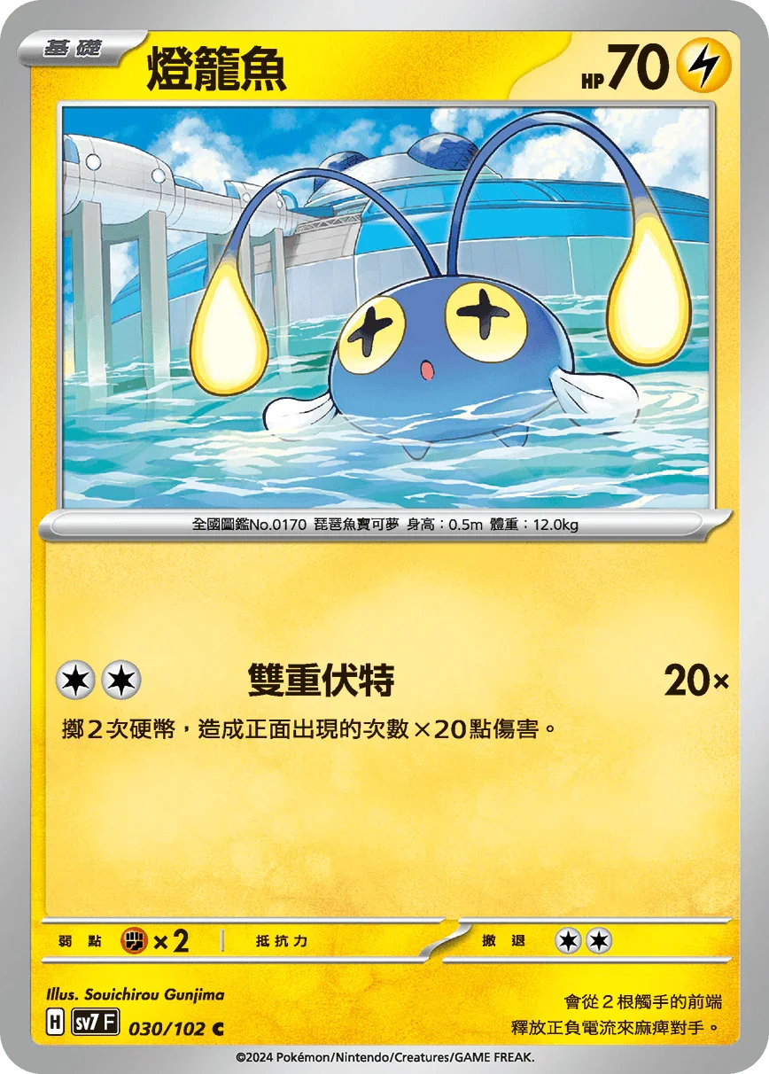 SV7F 030/102 燈籠魚 C