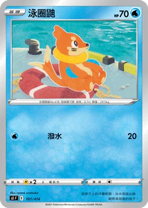 SIF 101/414 泳圈鼬