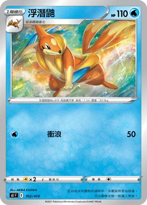 SIF 102/414 浮潛鼬