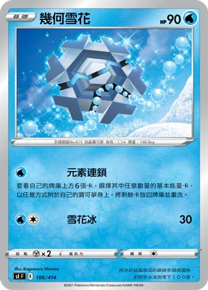 SIF 106/414 幾何雪花