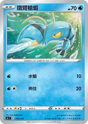 SIF 108/414 鐵臂槍蝦