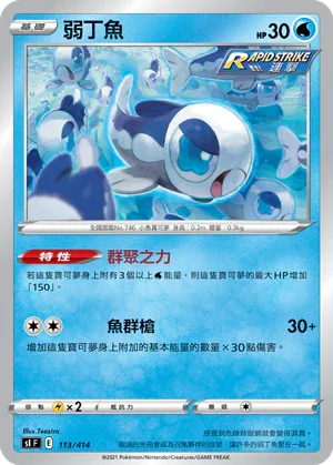 SIF 113/414 弱丁魚