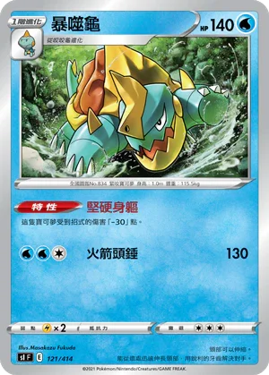 SIF 121/414 暴噬龜