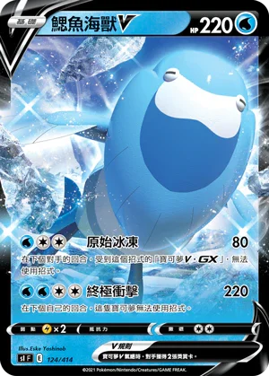 SIF 124/414 鰓魚海獸V