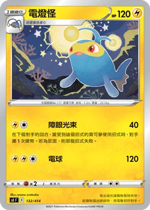 SIF 132/414 電燈怪