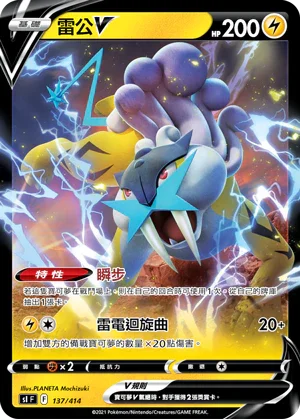 SIF 137/414 雷公V