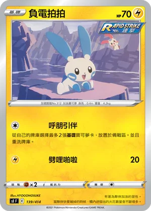 SIF 139/414 負電拍拍