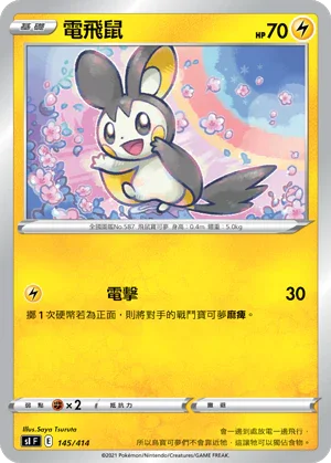 SIF 145/414 電飛鼠