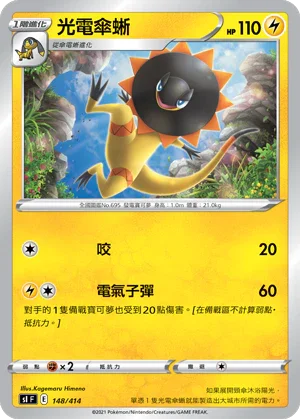 SIF 148/414 光電傘蜥