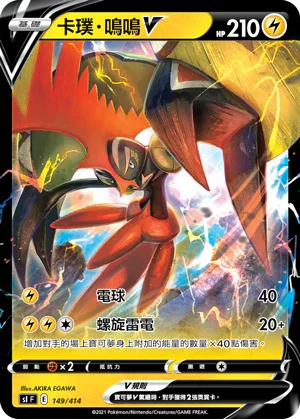 SIF 149/414 卡璞・鳴鳴V