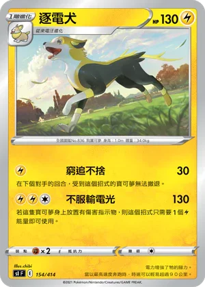 SIF 154/414 逐電犬
