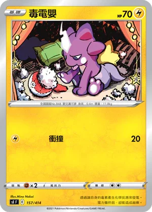 SIF 157/414 毒電嬰
