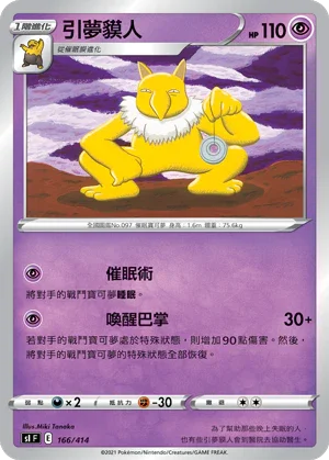 SIF 166/414 引夢貘人