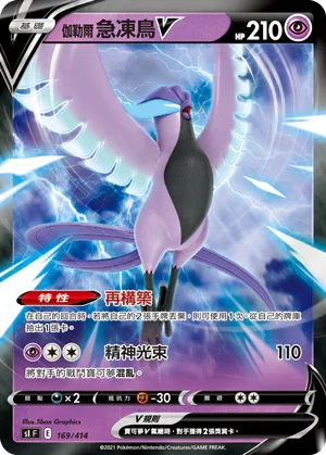 SIF 169/414 伽勒爾 急凍鳥V