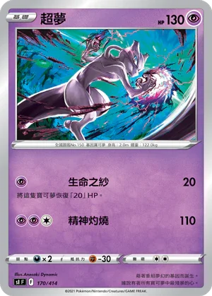 SIF 170/414 超夢