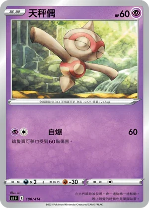 SIF 180/414 天秤偶