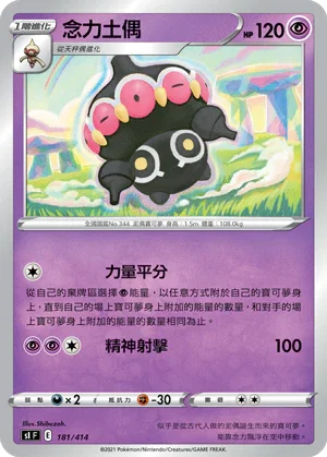 SIF 181/414 念力土偶