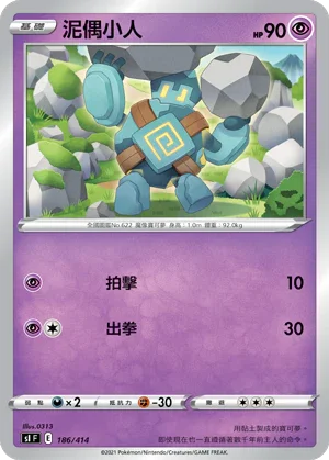 SIF 186/414 泥偶小人
