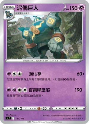 SIF 187/414 泥偶巨人