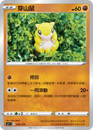 SIF 205/414 穿山鼠
