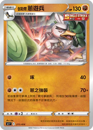 SIF 211/414 伽勒爾蔥遊兵