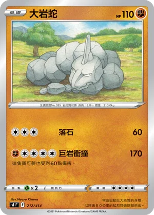 SIF 212/414 大岩蛇
