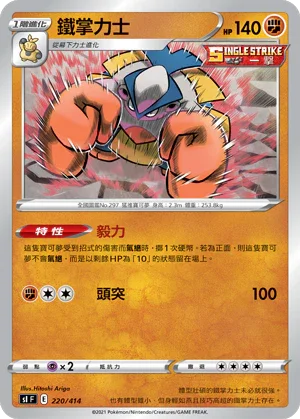 SIF 220/414 鐵掌力士