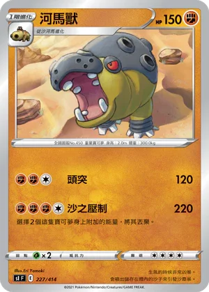 SIF 227/414 河馬獸