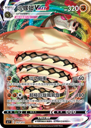 SIF 242/414 沙螺蟒MAX