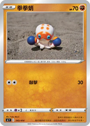 SIF 243/414 拳拳蛸