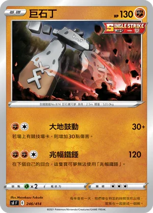 SIF 246/414 巨石丁