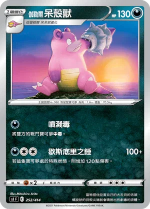 SIF 252/414 伽勒爾呆殼獸