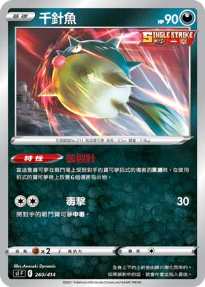 SIF 260/414 千針魚