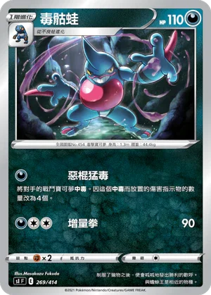 SIF 269/414 毒骷蛙
