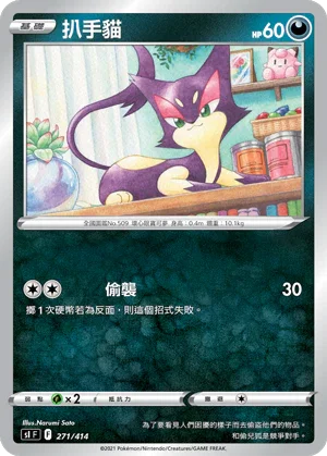 SIF 271/414 扒手貓