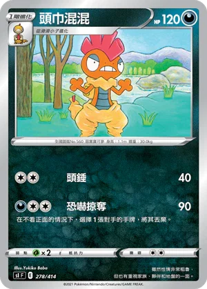 SIF 278/414 頭巾混混