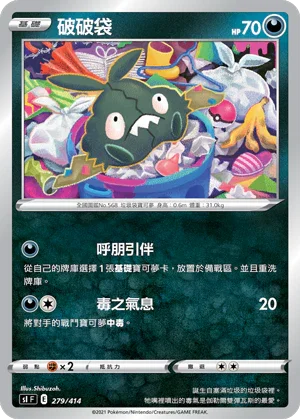 SIF 279/414 破破袋