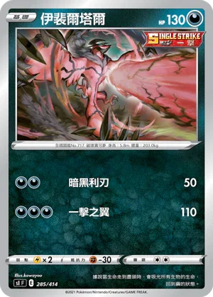 SIF 285/414 伊裴爾塔爾