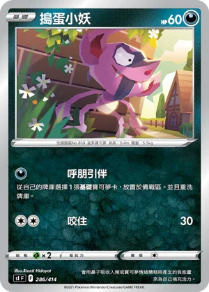 SIF 286/414 搗蛋小妖