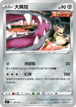 SIF 295/414 大嘴娃